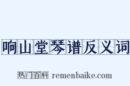 响山堂琴谱反义词是什么意思的图片